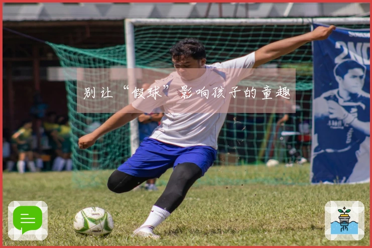 别让“假球”影响孩子的童趣