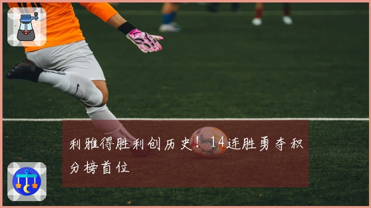 利雅得胜利创历史！14连胜勇夺积分榜首位