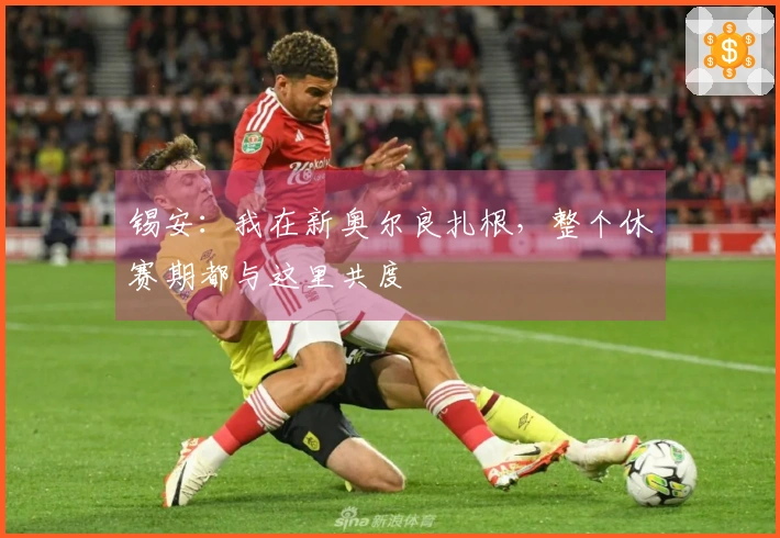 锡安：我在新奥尔良扎根，整个休赛期都与这里共度