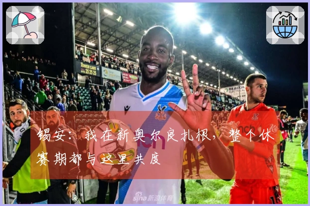 锡安：我在新奥尔良扎根，整个休赛期都与这里共度