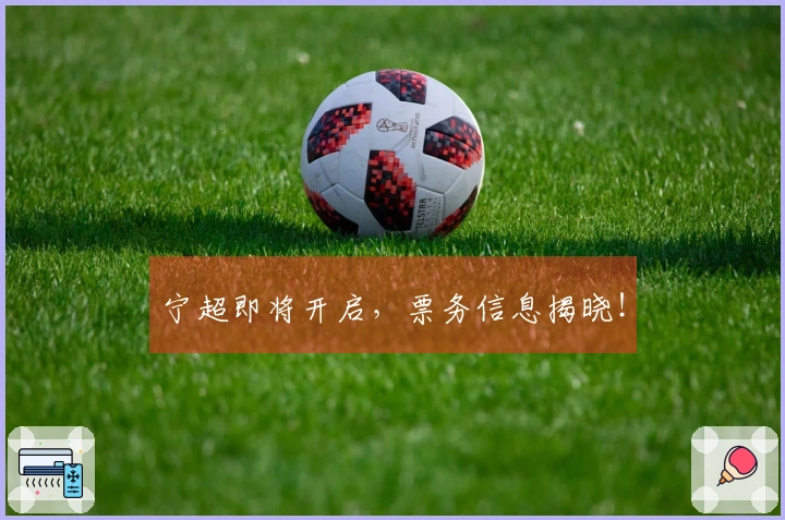 宁超即将开启，票务信息揭晓！