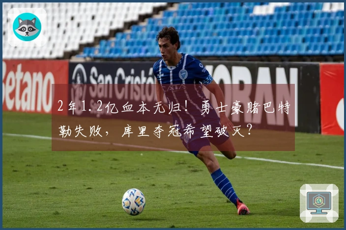 2年1.2亿血本无归！勇士豪赌巴特勒失败，库里夺冠希望破灭？