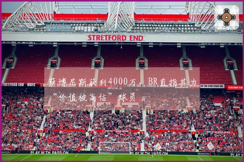 萨博尼斯获利4000万，BR直指其为“价值被高估”球员