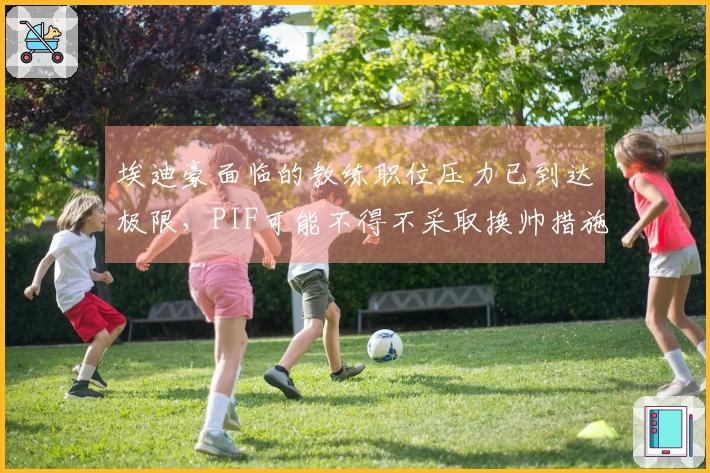 埃迪豪面临的教练职位压力已到达极限，PIF可能不得不采取换帅措施