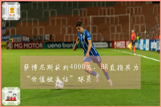 萨博尼斯获利4000万，BR直指其为“价值被高估”球员