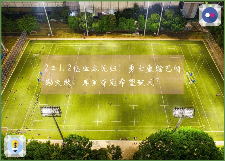 2年1.2亿血本无归！勇士豪赌巴特勒失败，库里夺冠希望破灭？