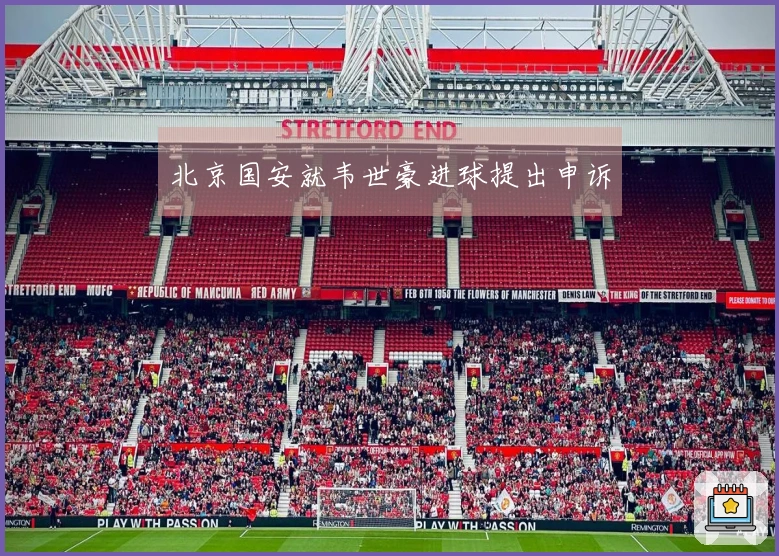 北京国安就韦世豪进球提出申诉