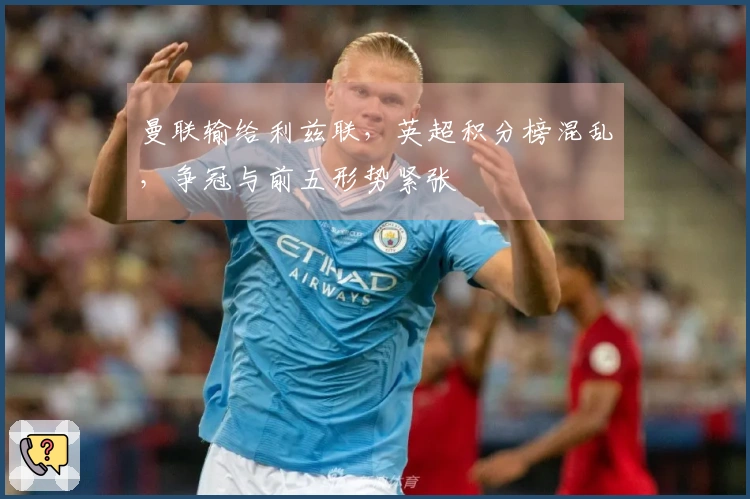 曼联输给利兹联，英超积分榜混乱，争冠与前五形势紧张