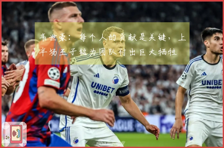 韦世豪：每个人的贡献是关键，上半场王子铭为团队付出巨大牺牲