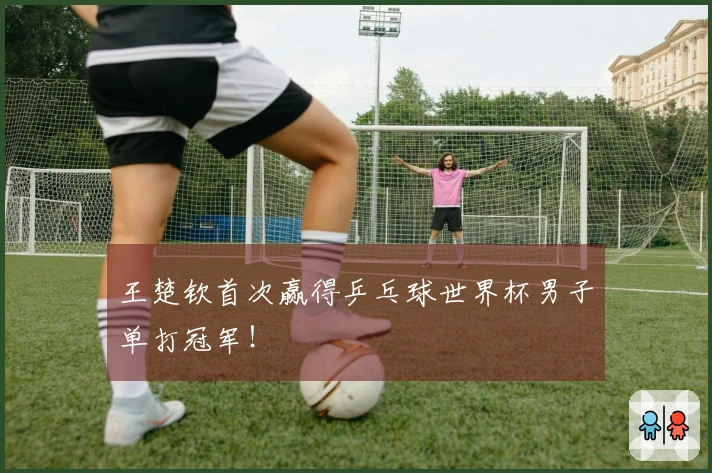 王楚钦首次赢得乒乓球世界杯男子单打冠军！